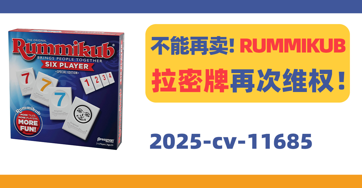 小心被冻结！RUMMIKUB拉密牌再次维权！