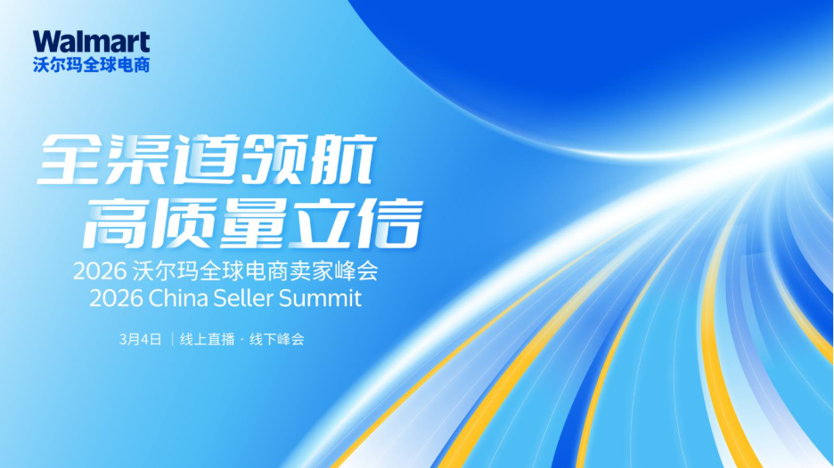 开工大吉！即刻锁定3月4日沃尔玛全球电商卖家峰会最后席位！