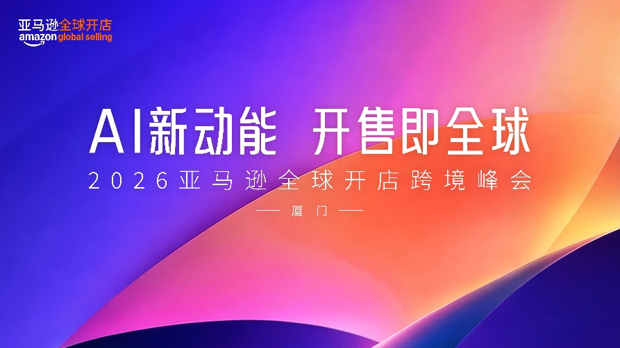 2026亚马逊全球开店跨境峰会将于12月15日在厦门盛大举行