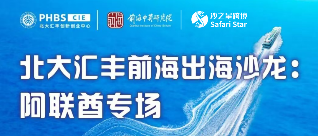 沙之星跨境亮相「北大汇丰前海出海沙龙：阿联酋专场」——共话中企出海新机遇
