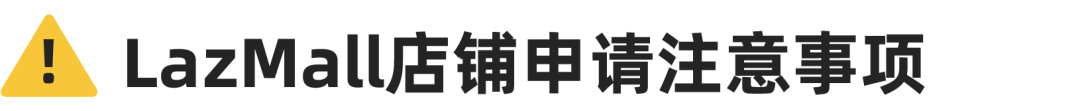 助力品牌增涨！品牌商城LazMall极速申请通道开启
