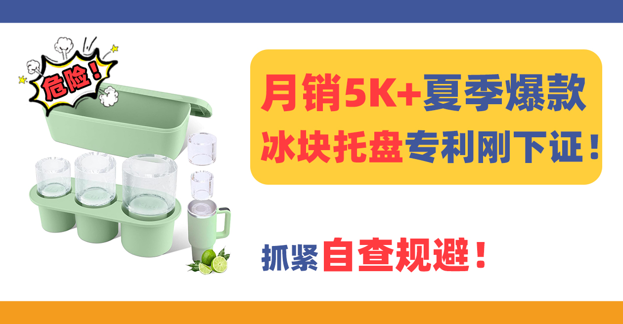月销5K+夏季爆款冰块托盘Ice Cube Tray专利下证了！抓紧规避！