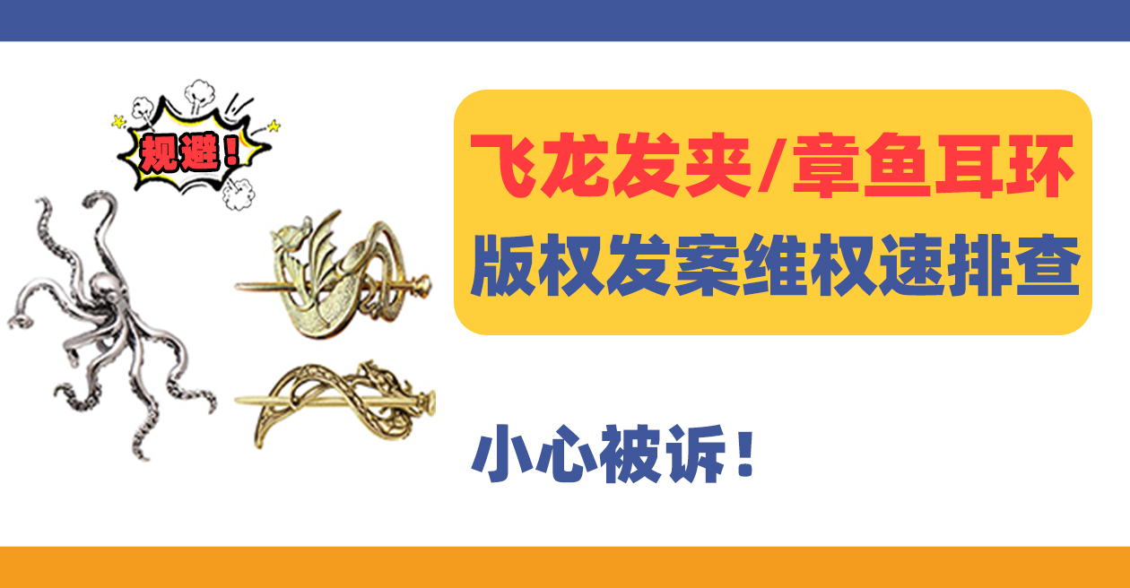 25-cv-01906，Bobroeskie飞龙发夹、章鱼耳环版权维权！赶快排查！