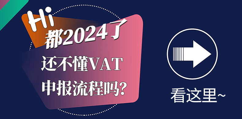 Hi，都2024了還不懂VAT申報(bào)流程嗎？看這里~