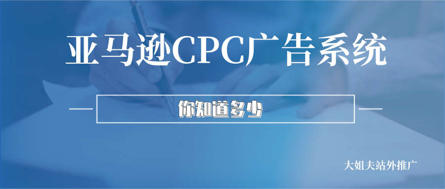 广告干货!一套成熟的亚马逊CPC广告策略---请收好!
