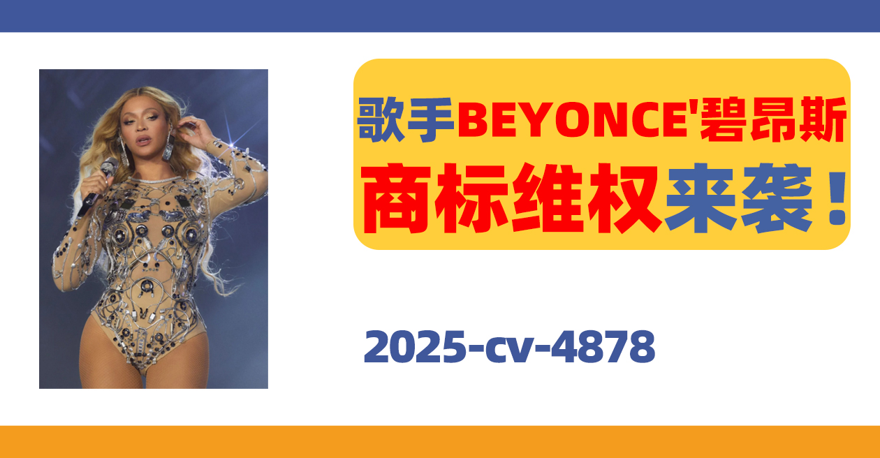 25- cv-4878，美国热门歌手BEYONCE'碧昂斯发起商标维权！