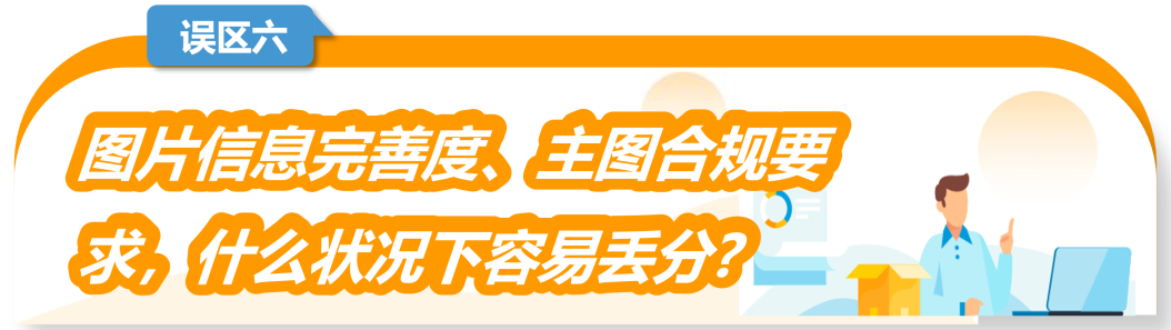 2024年1月1日生效！重点梳理新版亚马逊Listing的6大失分误区