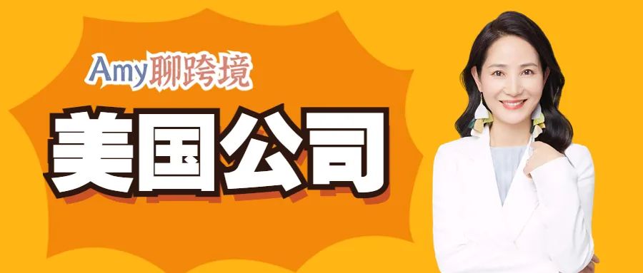 Amy聊跨境：教你如何最低成本最便利注册美国公司！