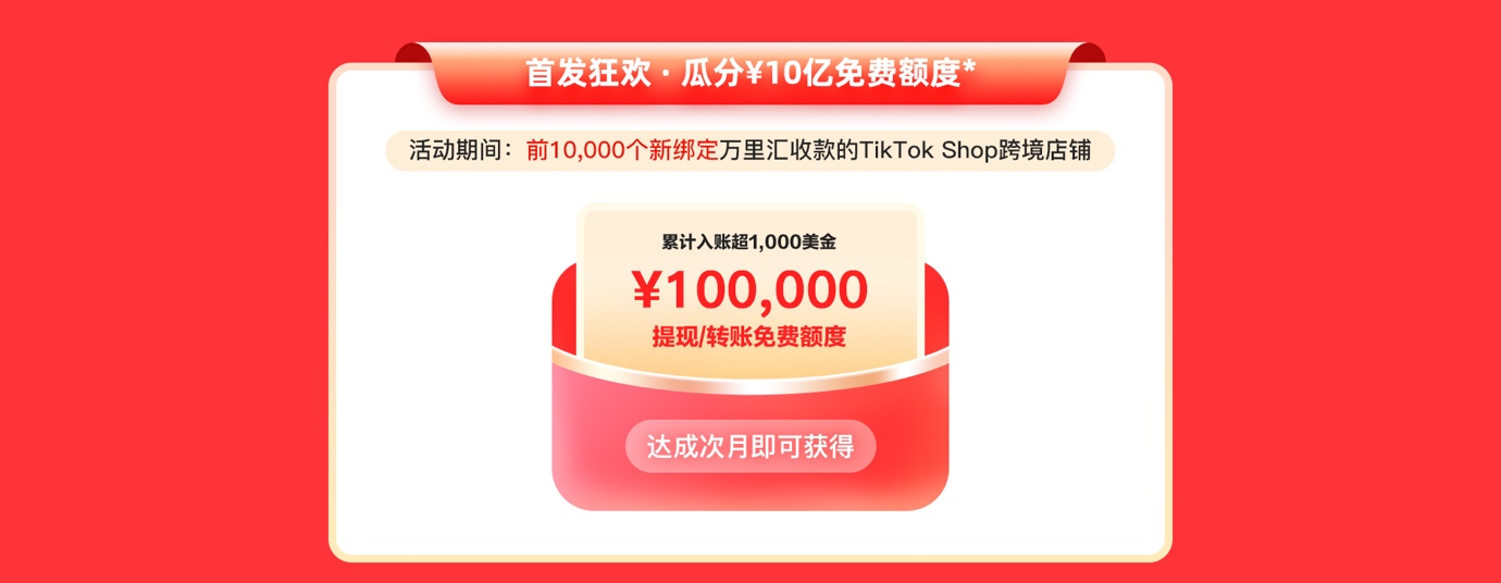 万里汇(WorldFirst)与TikTok Shop跨境达成官方合作,助力卖家拓展全球版图