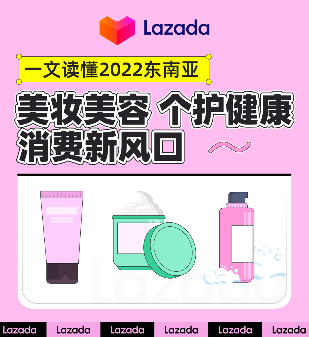 一文读懂：2022东南亚美妆 健康消费者