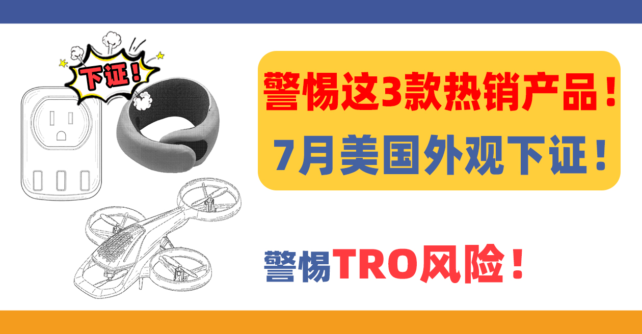 7月外觀下證！警惕這3款熱銷產品！