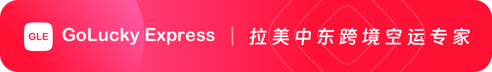 喜运达物流加速全球化!中东、拉美空运小包服务全新上线,以色列、阿根廷率先启航!