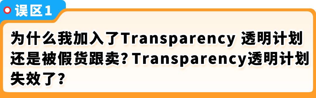 官方辟谣！亚马逊Transparency透明计划6大谣言，揭秘真相！