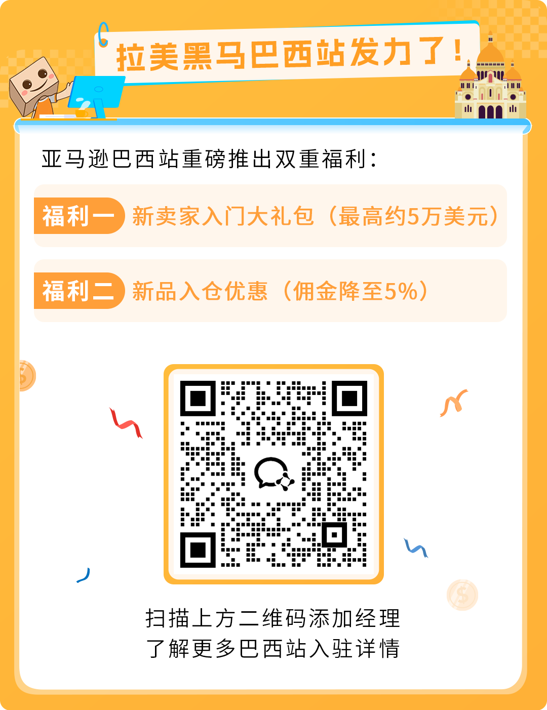 2026亚马逊巴西站双重福利来袭!掘金拉美潜力蓝海,此刻正当时