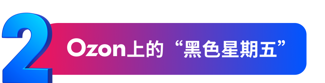 黑五快速攻略大放送，并肩Ozon，火力全开！