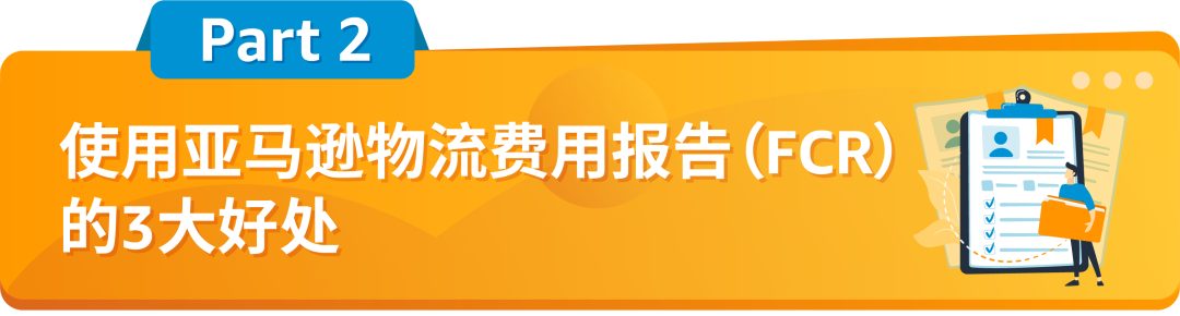 重磅！亚马逊物流免费提供费用报告(FCR)，用于日本清关证明材料