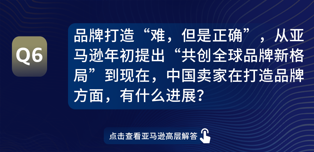 信息量极大！亚马逊全球开店领导全军出击，0距离解答卖家热点问题！