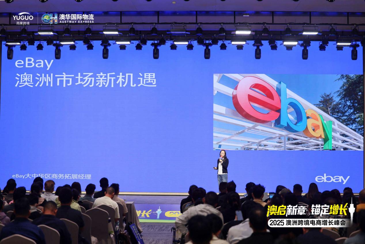 澳启新章 锚定增长 —2025 澳洲跨境电商增长峰会精彩回顾！
