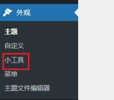 WordPress后台找不到微件怎么办？如何添加网站微件Widget？