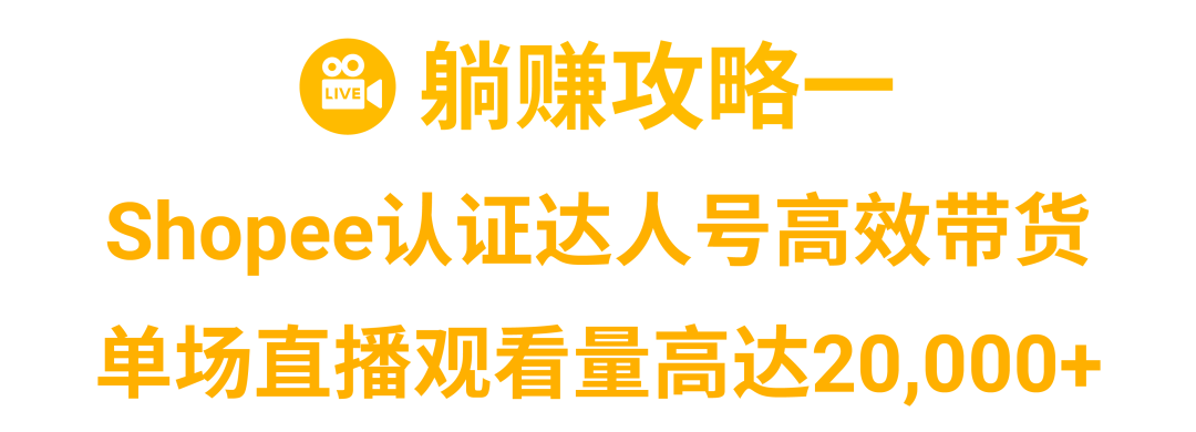 不懂直播12.12也能疯狂带货? Shopee Live达人直播助阵爆单!