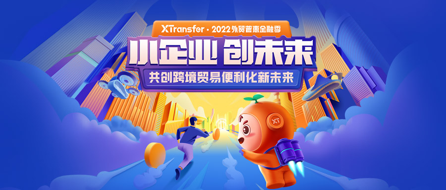XTransfer外贸普惠金融季收官，启航跨境贸易便利化新未来