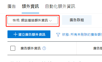 【Bing Ads】必应广告添加额外资讯步骤