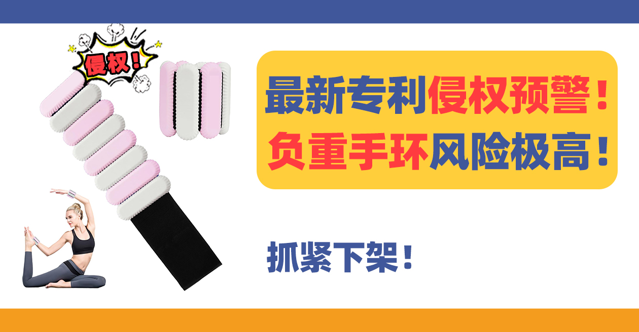 侵权预警！多人售卖的负重手环Weight-bearing bracelet已下证专利！
