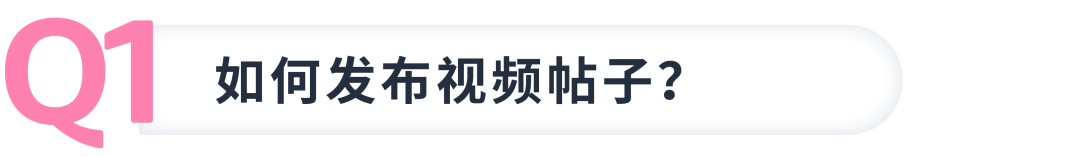 帖子之「视频版」上线， 3分钟掌握发布技巧