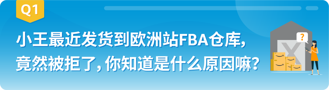 卖家亲身经历！旺季入亚马逊FBA仓竟然被拒？欧洲站百宝箱可不要错过！