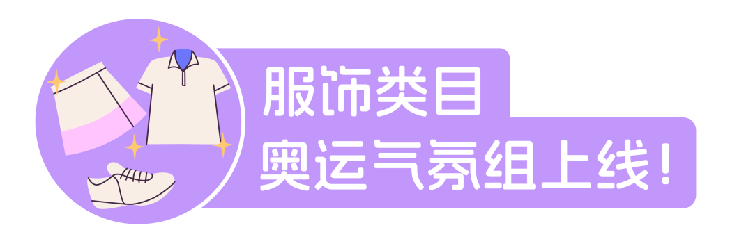 巴黎奥运开赛日来啦！这些赛季热点选品火力全开！