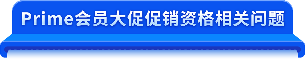 2025亚马逊Prime会员大促促销提报已开放，3种方式可供选择