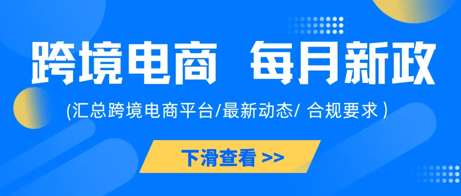 高能预警！7月跨境新规来袭，看看哪些与你相关？