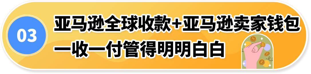 亚马逊全球收款 + 卖家钱包组合，为跨境资金装上 “安全锁”
