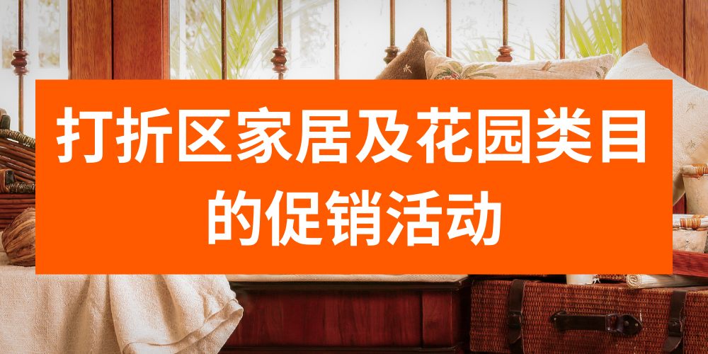 Allegro家居及花园类目促销活动火热进行中，并发布流行趋势报告供您选品！