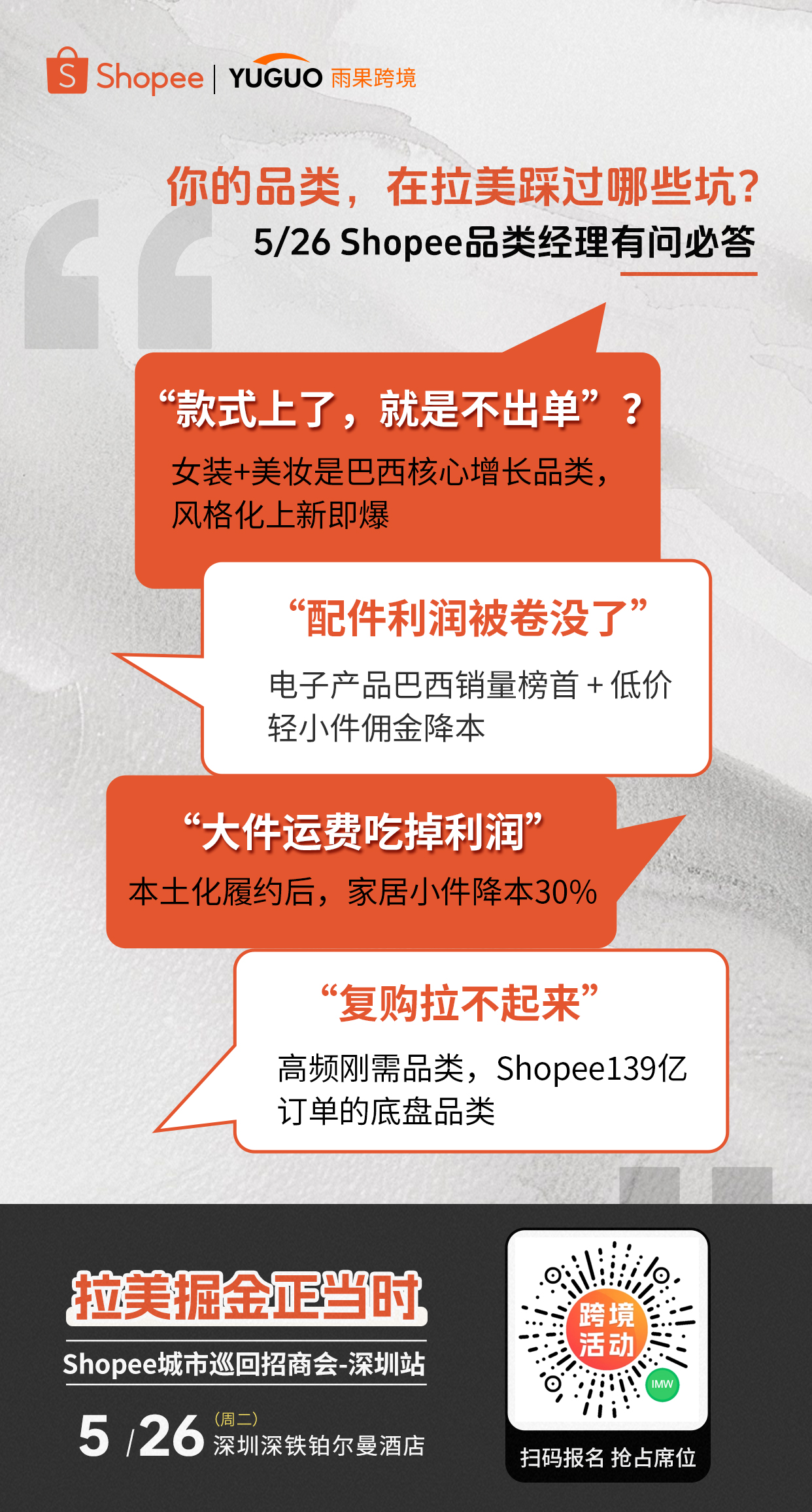 拉美掘金正当时！Shopee城市巡回-深圳拉美专场，强势来袭