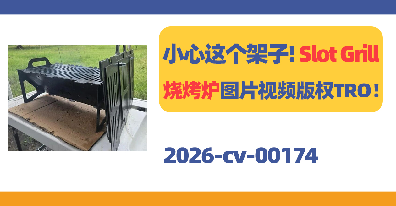 小心这个架子!Slot Grill烧烤炉图片和视频版权TRO!