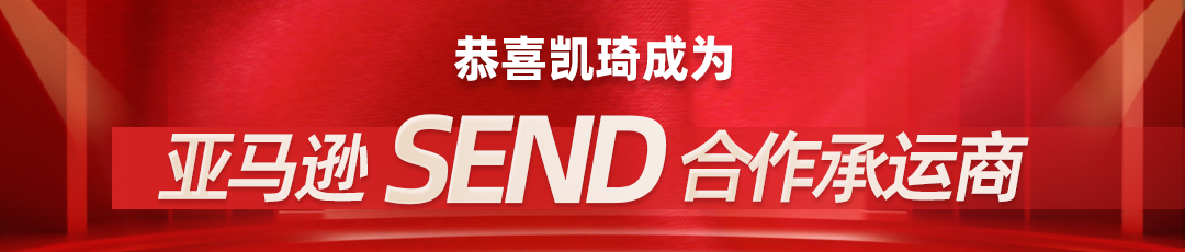 旺季运费百万补贴来了，限时行业最低价！亚马逊SEND专享福利等你来薅