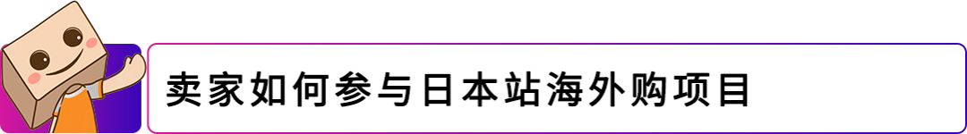 让美国站FBA商品直售日本!亚马逊日本站上线“海外购”项目!