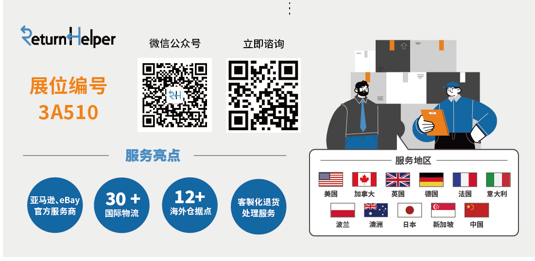 6月30日,Return Helper邀您共赴广州国际跨境电商交易博览会!