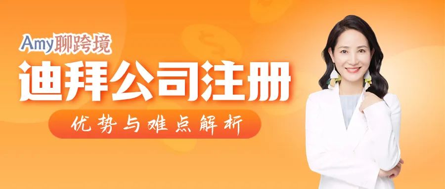 Amy聊跨境：为什么建议中国企业注册迪拜本土公司？没你想象的那么难！