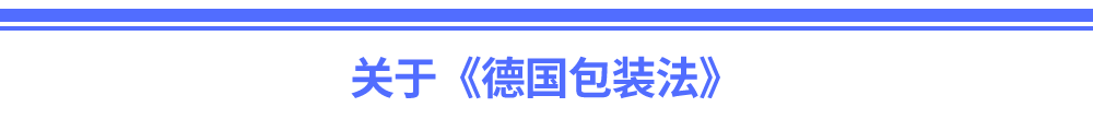德国卖家必看!3步搞定《包装法》运营不踩坑
