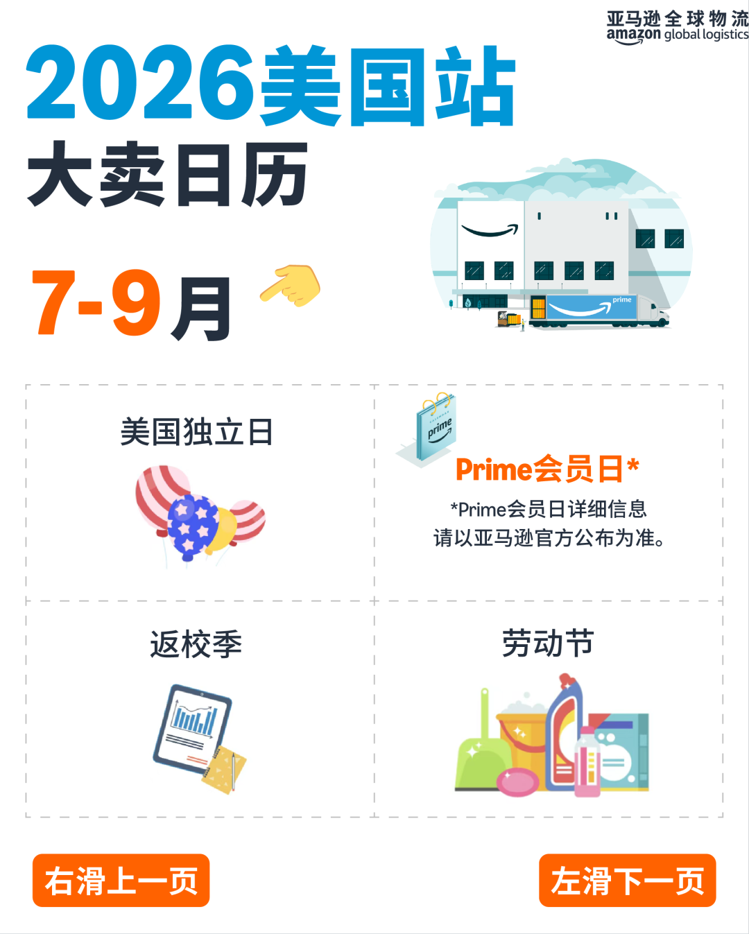 亚马逊美国站小课堂3|2026重要节庆日备货时间线