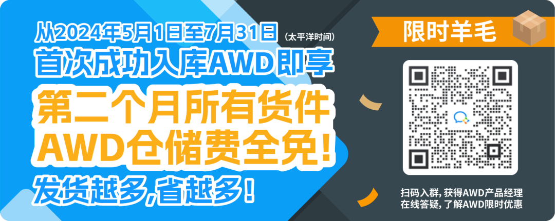重磅！亚马逊补货神器AWD免1个月仓储费！附头程物流方案