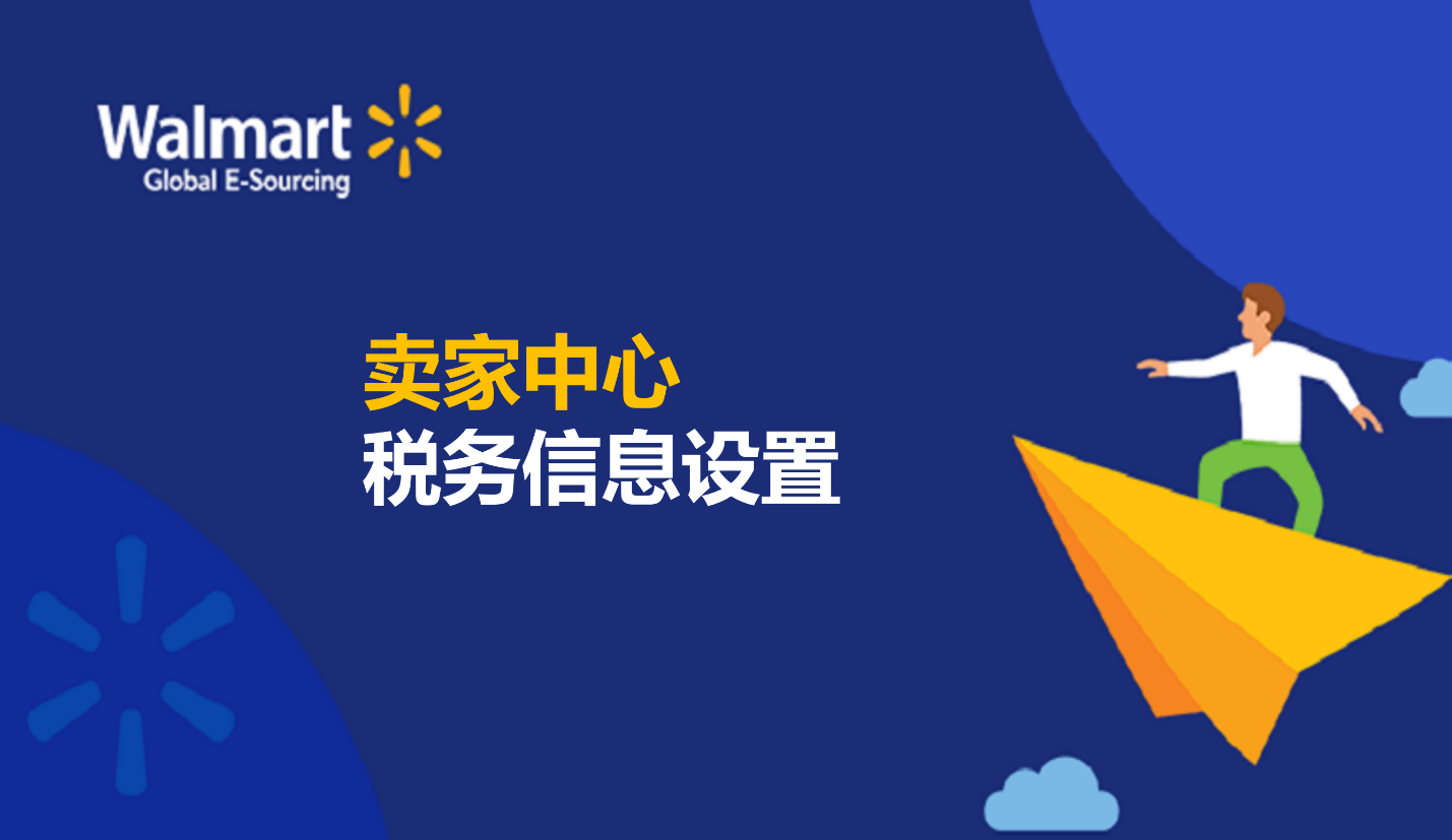 卖家中心税务信息设置 