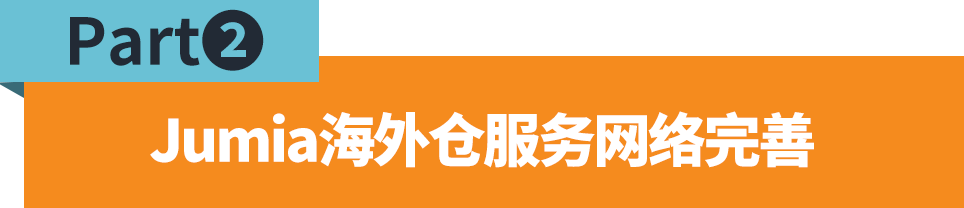 全品类免仓租,取消入库费!更多Jumia加纳海外仓限时优惠等你解锁!