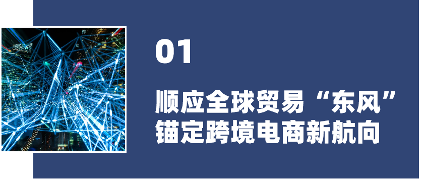 乘风破浪,“速”造未来!2021跨境电商生态大会开启“新航向”