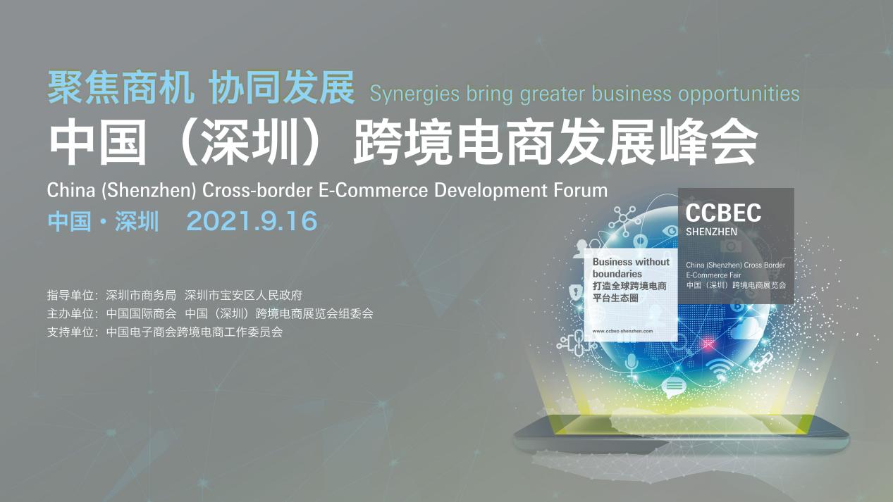 中國（深圳）跨境電商展覽會攜手新合作伙伴 引領(lǐng)電商發(fā)展 聚力共贏未來