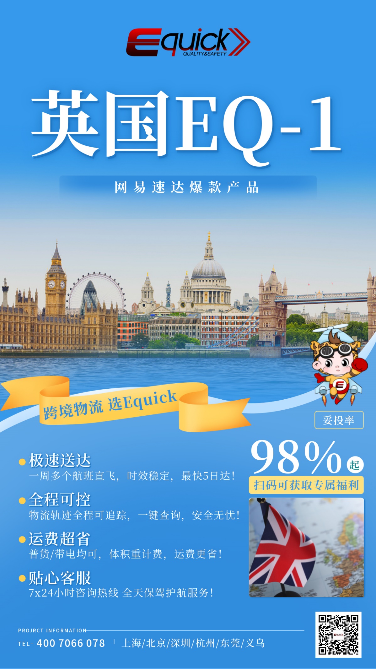 Equick服务先行,旺季多重保障,助力卖家赢战英国!