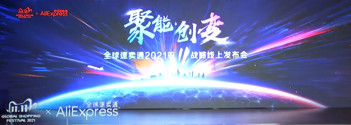 2021速卖通双十一玩法大公开
