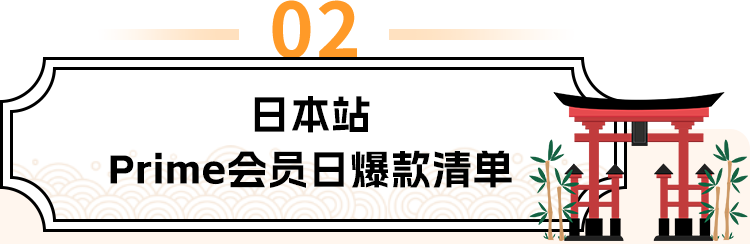 亚马逊日本站Prime会员日太火爆了！他们是如何做到大卖的？